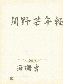 周野芒年轻照片