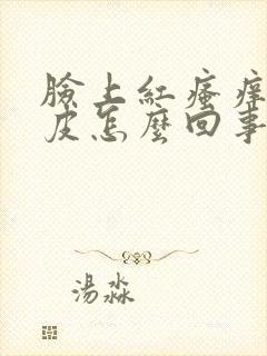 脸上红瘙痒起白皮怎么回事