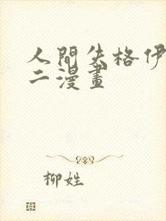 人间失格伊藤润二漫画封面