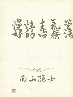 慢性支气管炎最好的治疗法是什么