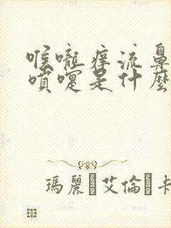 喉咙痒流鼻涕打喷嚏是什么原因