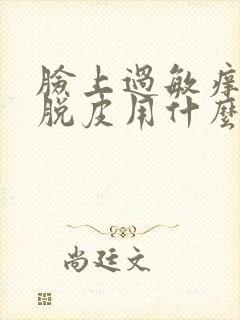 脸上过敏痒痒红脱皮用什么方法治疗