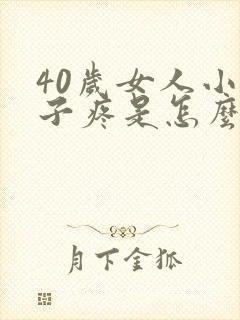 40岁女人小肚子疼是怎么回事