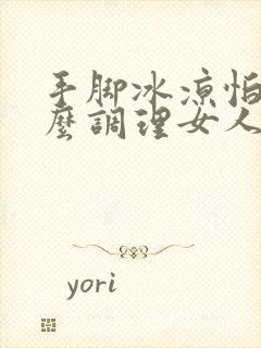 手脚冰凉怕冷怎么调理女人