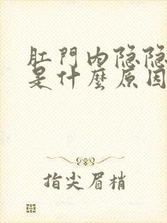 肛门内隐隐作痛是什么原因