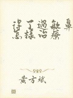 得了过敏鼻窦炎怎样治疗