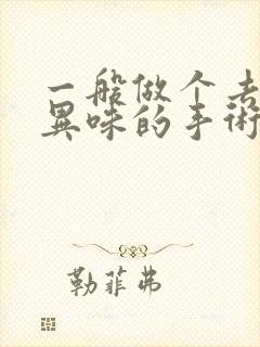 一般做个去腋下异味的手术多少钱