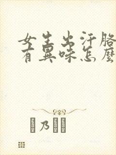 女生出汗胳肢窝有异味怎么办