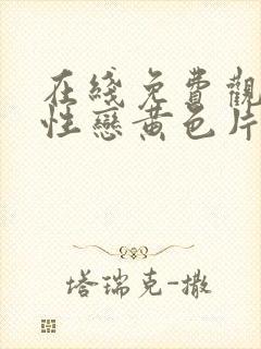 在线免费观看同性恋黄色片