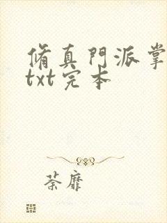 修真门派掌门路txt完本封面