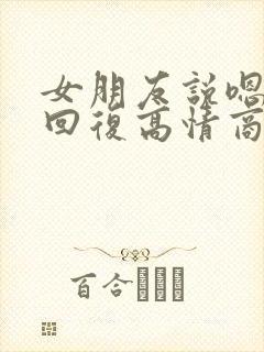 女朋友说嗯怎么回复高情商