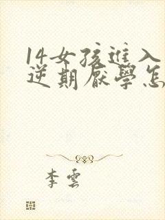 14女孩进入叛逆期厌学怎么办