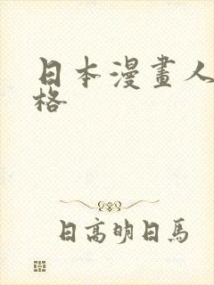 日本漫画人间失格