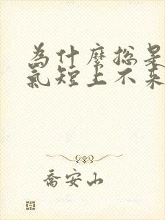 为什么总是胸闷气短上不来气