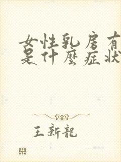 女性乳房有结节是什么症状