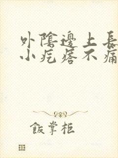 外阴边上长了个小疙瘩不痛不痒