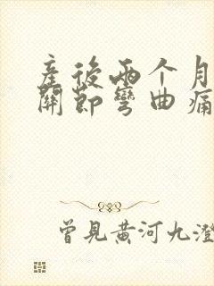 产后两个月手指关节弯曲痛特别早上起来