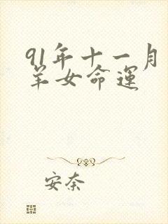 91年十一月属羊女命运