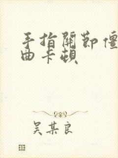 手指关节僵硬弯曲卡顿