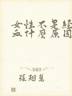 女性不是经期流血什么原因