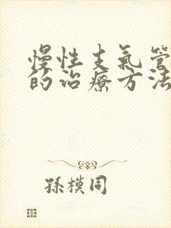 慢性支气管炎的的治疗方法