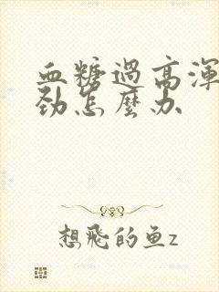 血糖过高浑身没劲怎么办