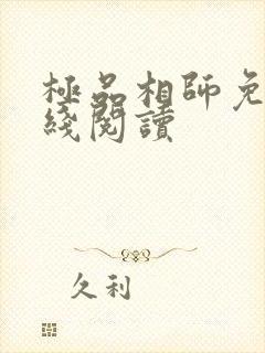 极品相师免费在线阅读封面