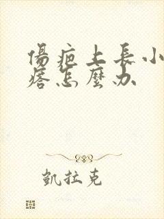 伤疤上长小白疙瘩怎么办