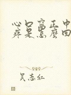心口窝正中间阵疼是怎么回事封面