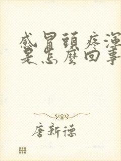 感冒头疼浑身疼是怎么回事