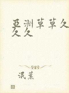 亚洲草草久久久久久