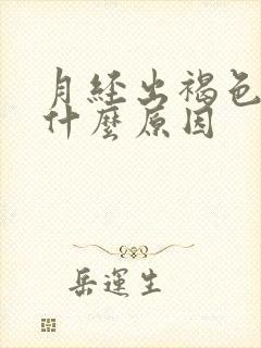 月经出褐色血是什么原因