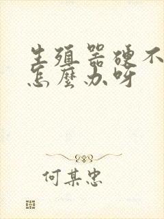 生殖器硬不起来怎么办呀