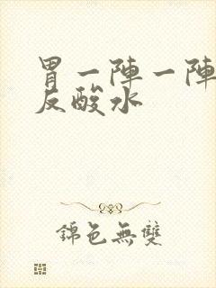 胃一阵一阵的疼反酸水