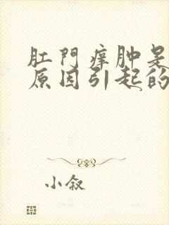 肛门痒肿是什么原因引起的