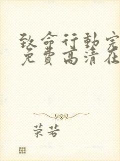 致命行动完整版免费高清在线观看封面