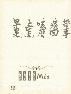 早上咳痰带血丝是怎么回事