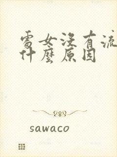 处女没有流血是什么原因封面