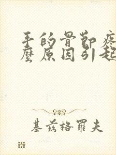 手的骨节疼是什么原因引起的