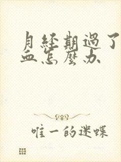 月经期过了还有血怎么办