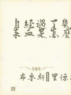 月经过了几天又来血是怎么回事