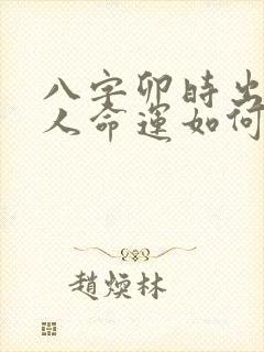 八字卯时出生的人命运如何