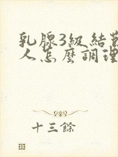 乳腺3级结节的人怎么调理