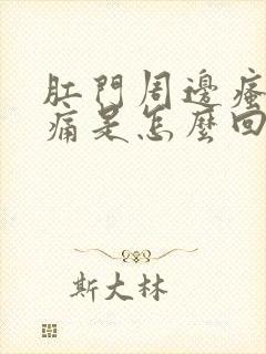 肛门周边瘙痒疼痛是怎么回事