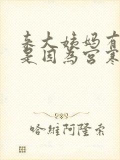 来大姨妈有血块是因为宫寒吗