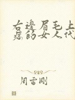 右边眉毛上方有痣的女人代表什么