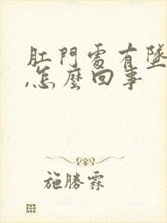 肛门处有坠胀感,怎么回事