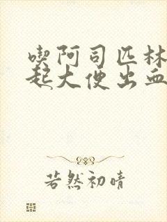 吃阿司匹林会引起大便出血吗