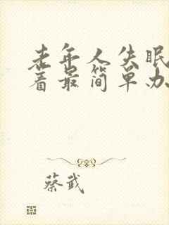 老年人失眠睡不着最简单办法封面