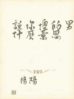 说你傻的男人是什么意思